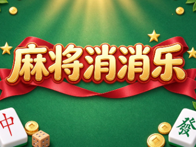 欢乐麻将对对碰