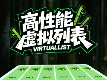 高性能实用虚拟列表