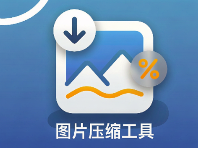 Cocos图片压缩工具