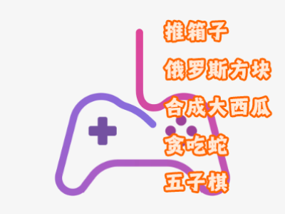 经典小游戏合集