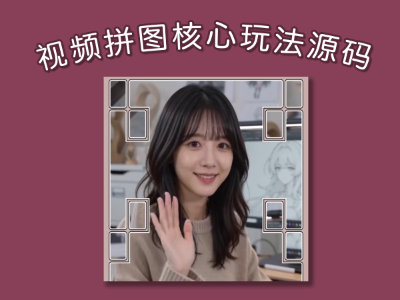 视频拼图核心玩法源码