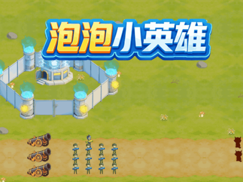 泡泡小英雄