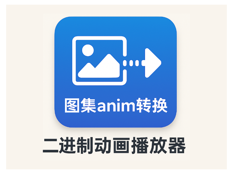 图集anim转二进制动画播放器