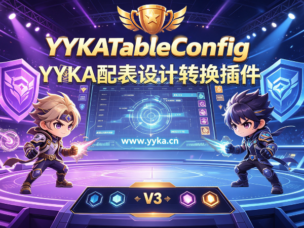 YYKA配表设计转换