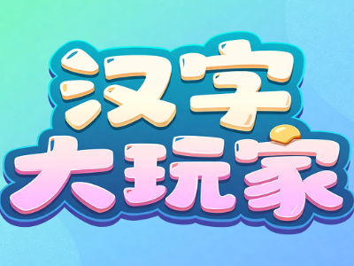 汉字大玩家