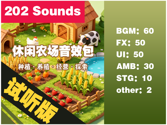 休闲农场音效包-试听版