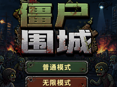 僵尸围城