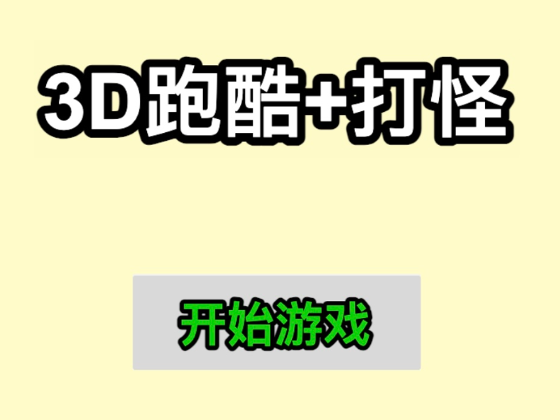 3D跑酷打怪游戏