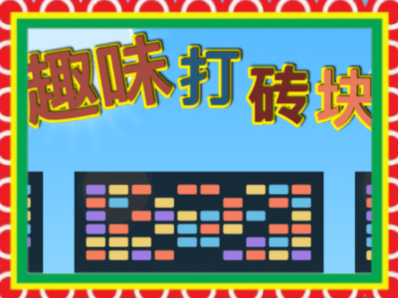 【经典】趣味打砖块