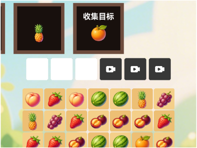 水果连连看（收集模式）