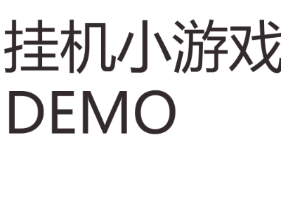 挂机小游戏demo