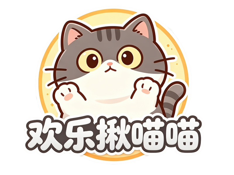 欢乐揪喵喵