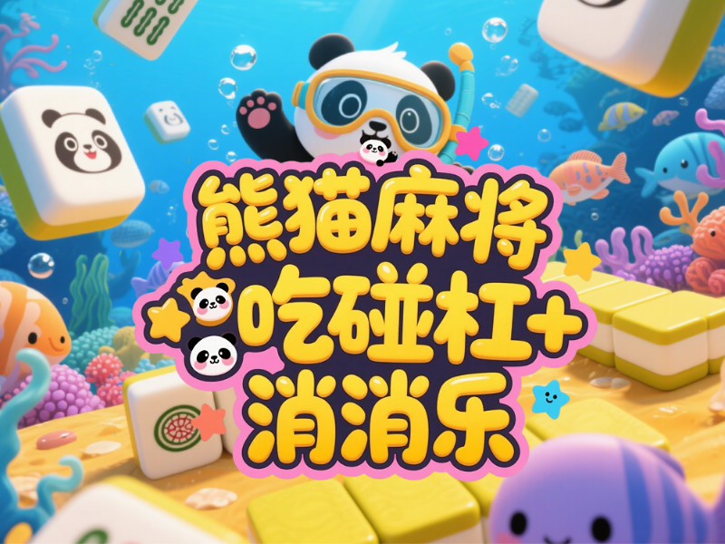 麻将消消乐吃碰杠
