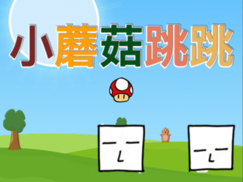 【休闲】小蘑菇