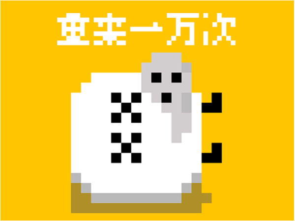重来一万次