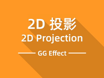 【GG特效】2D投影