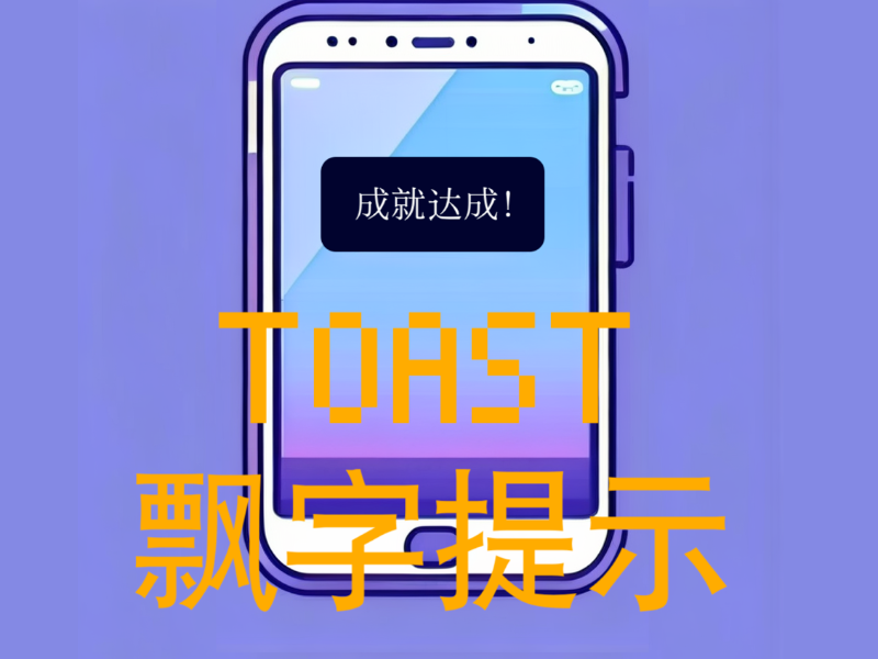 全端一键调用飘字提示Toast