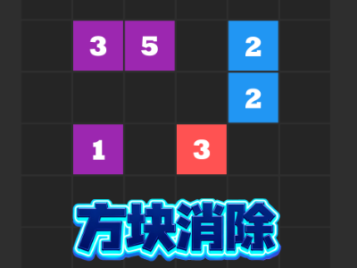 MK-方块消除
