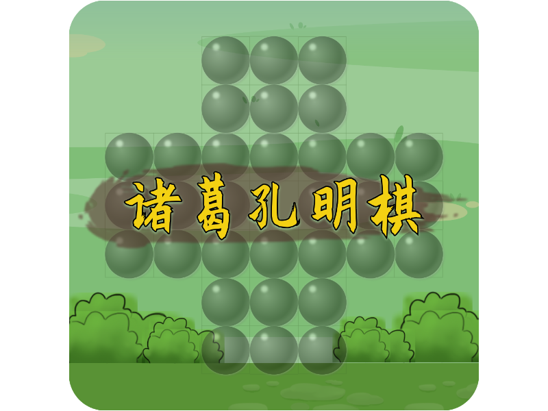 诸葛孔明棋