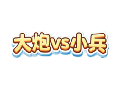 Fairygui + Cocos 兵炮棋