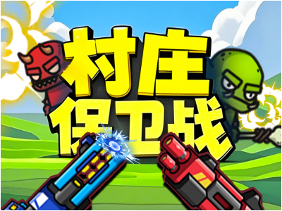村庄保卫战2