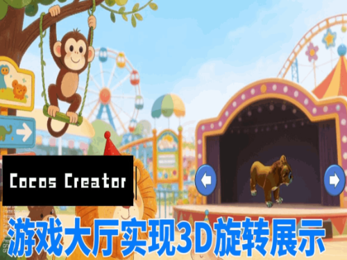 【Cocos】游戏大厅3D模型旋转展示
