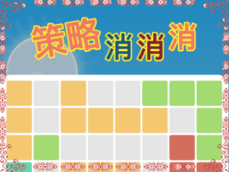 【消除类】策略消消消
