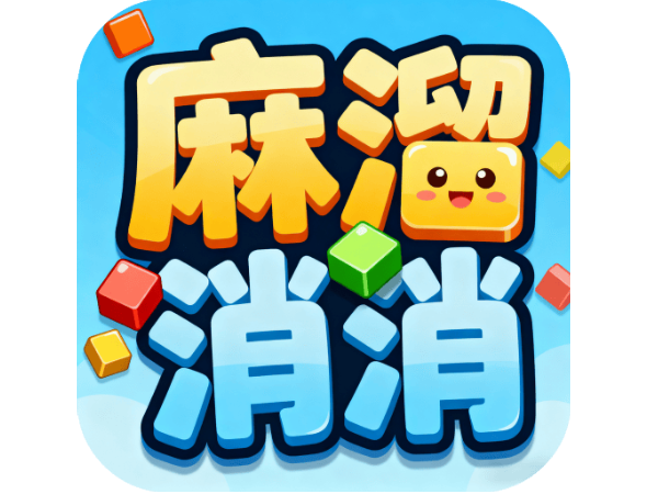 麻溜消消游戏源码