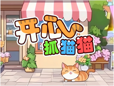 开心抓猫猫