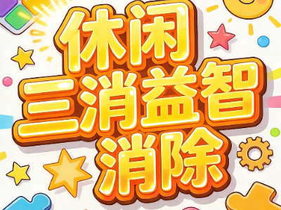 休闲消除三消--抖音/微信/快手