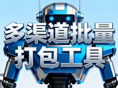 bit-多渠道批量打包工具