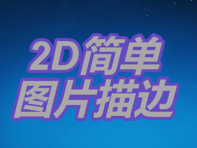 2d简单图片描边
