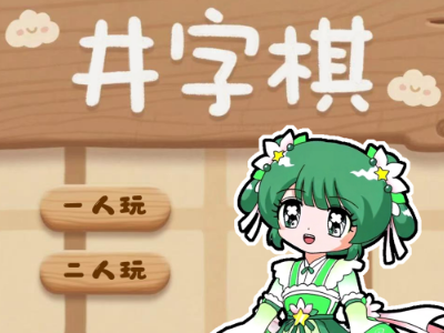 井字棋小游戏