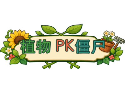 植物大战僵尸3.8.6