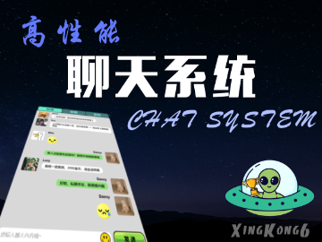 高性能聊天系统