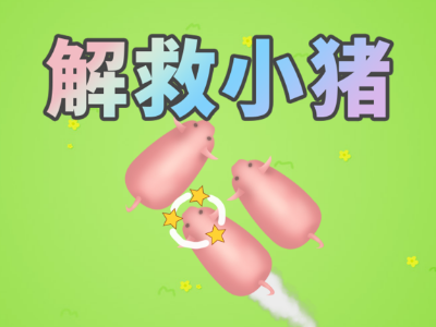 解救小猪，猪了个猪玩法
